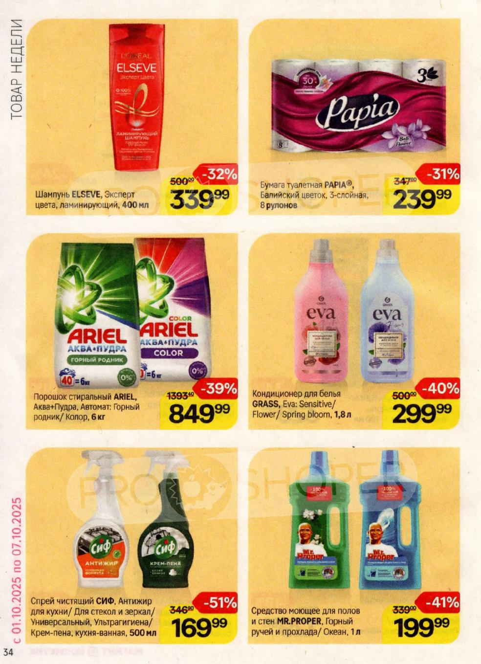 Магнит Косметик товары недели 01.10-07.10.2025: Шампунь Elseve - 339р (-32%). Порошок Ariel 6кг - 849р (-39%). Спрей чистящий Cif - 169р (-51%). Кондиционер для белья Eva - 299р (-40%).